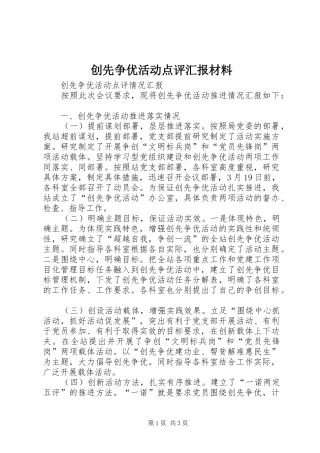 2024年创先争优活动点评汇报材料
