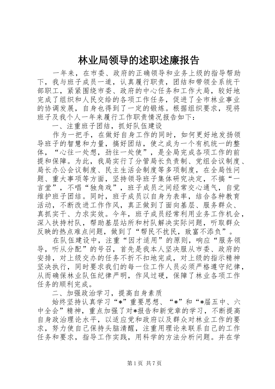 2024年林业局领导的述职述廉报告_第1页