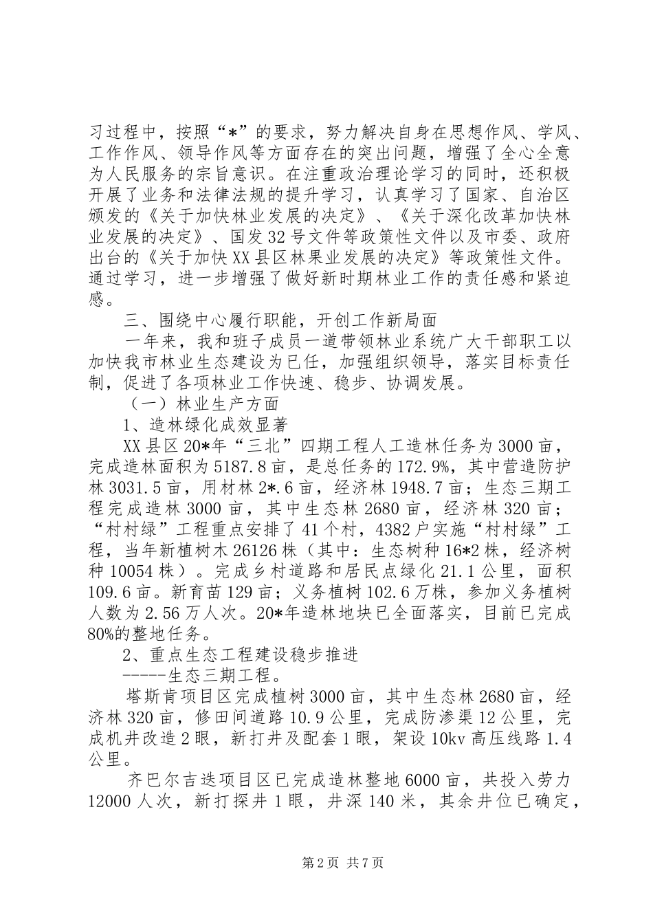2024年林业局领导的述职述廉报告_第2页