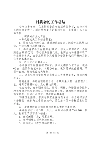 2024年村委会的工作总结