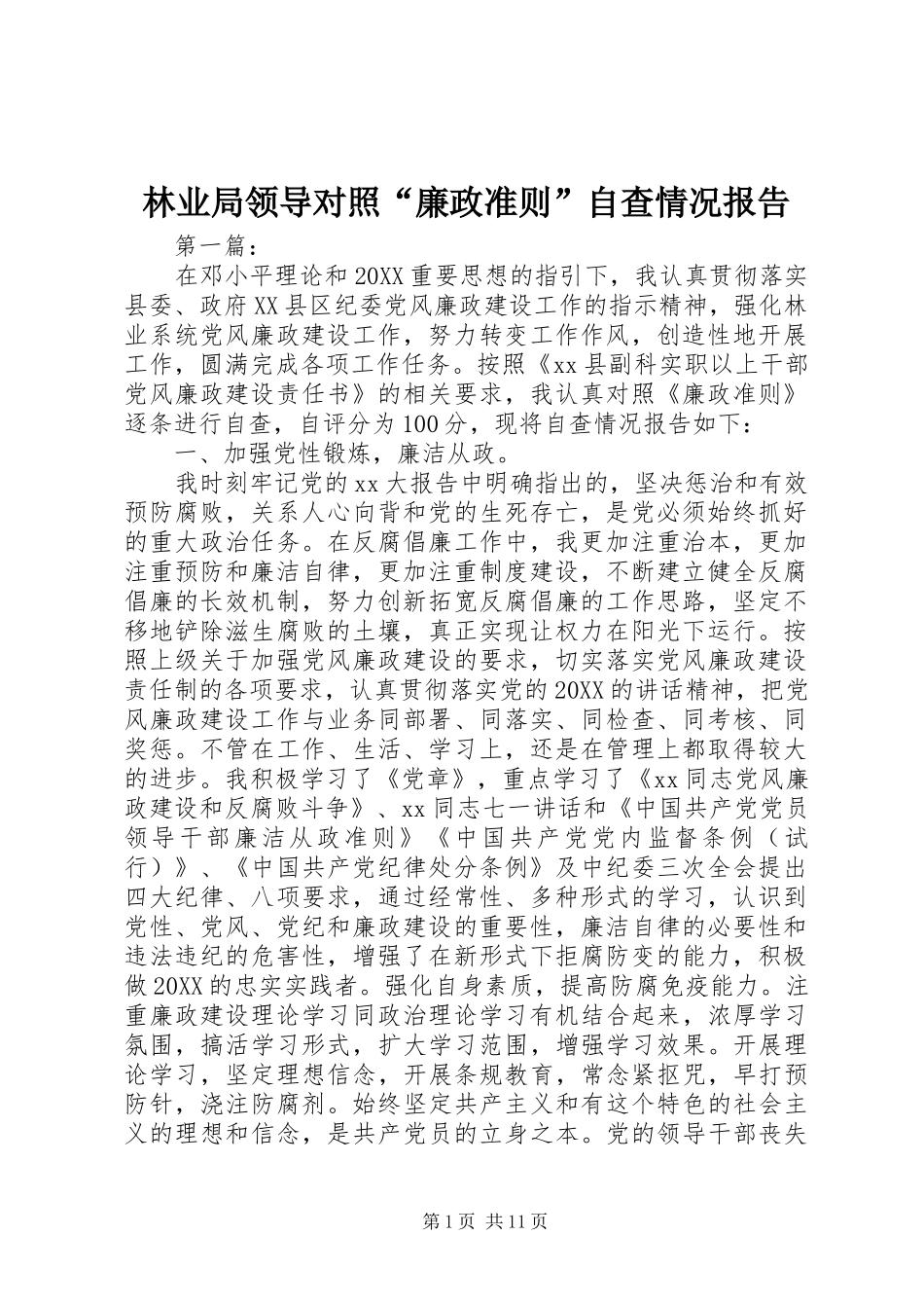 2024年林业局领导对照廉政准则自查情况报告_第1页