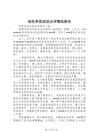 2024年创先争优活动点评情况报告