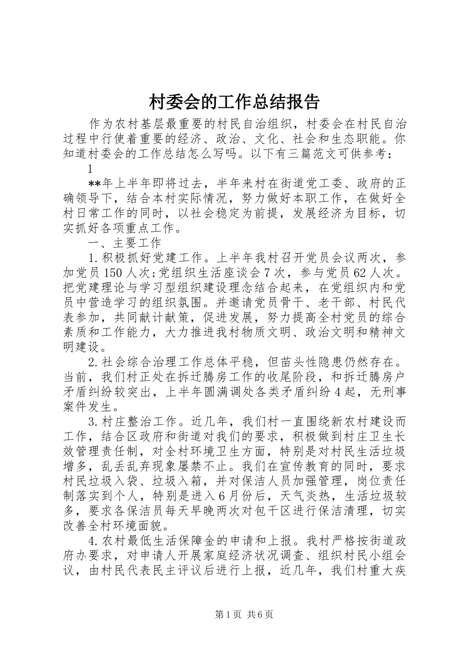 2024年村委会的工作总结报告_第1页