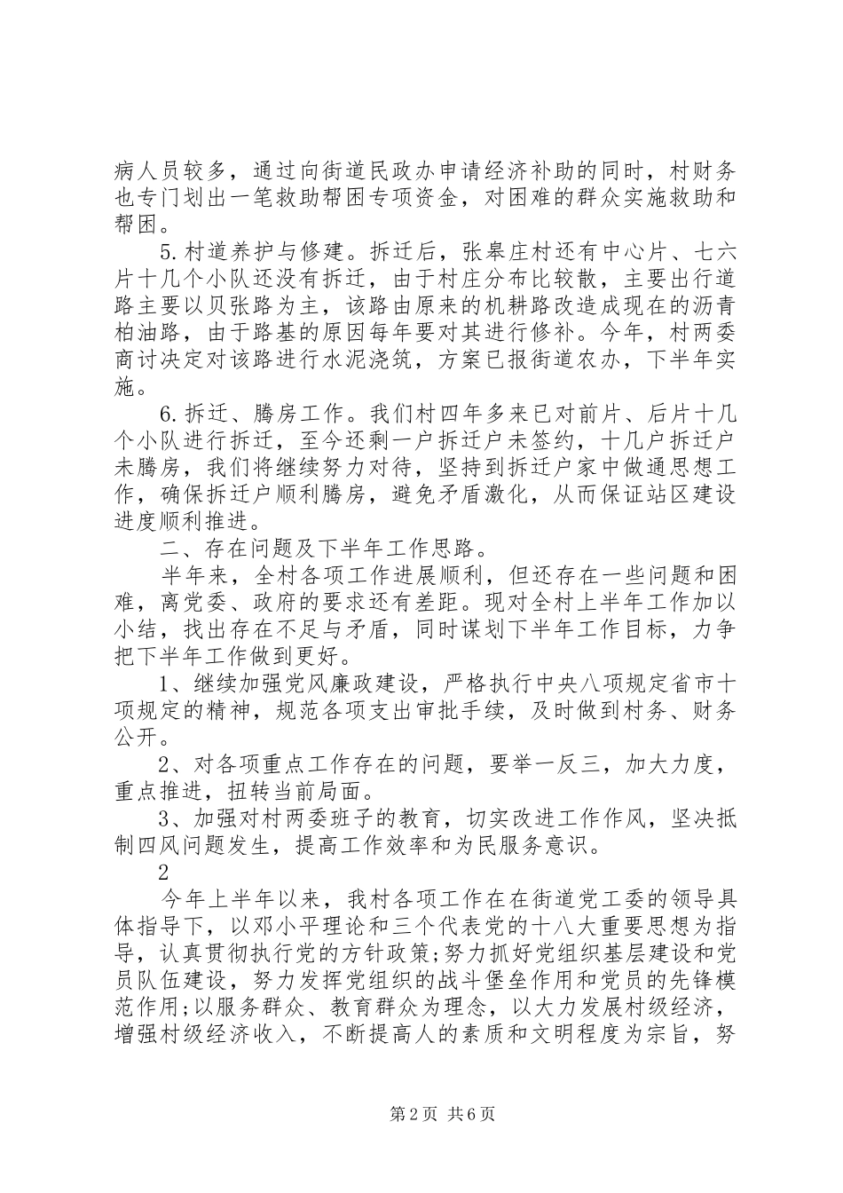 2024年村委会的工作总结报告_第2页