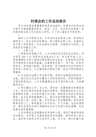 2024年村委会的工作总结报告