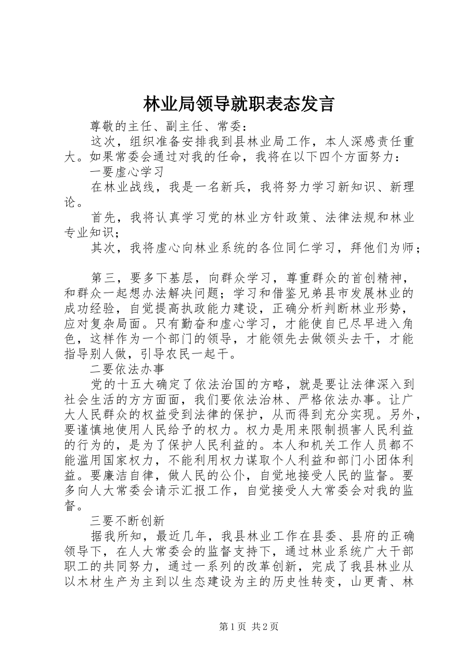 2024年林业局领导就职表态讲话_第1页