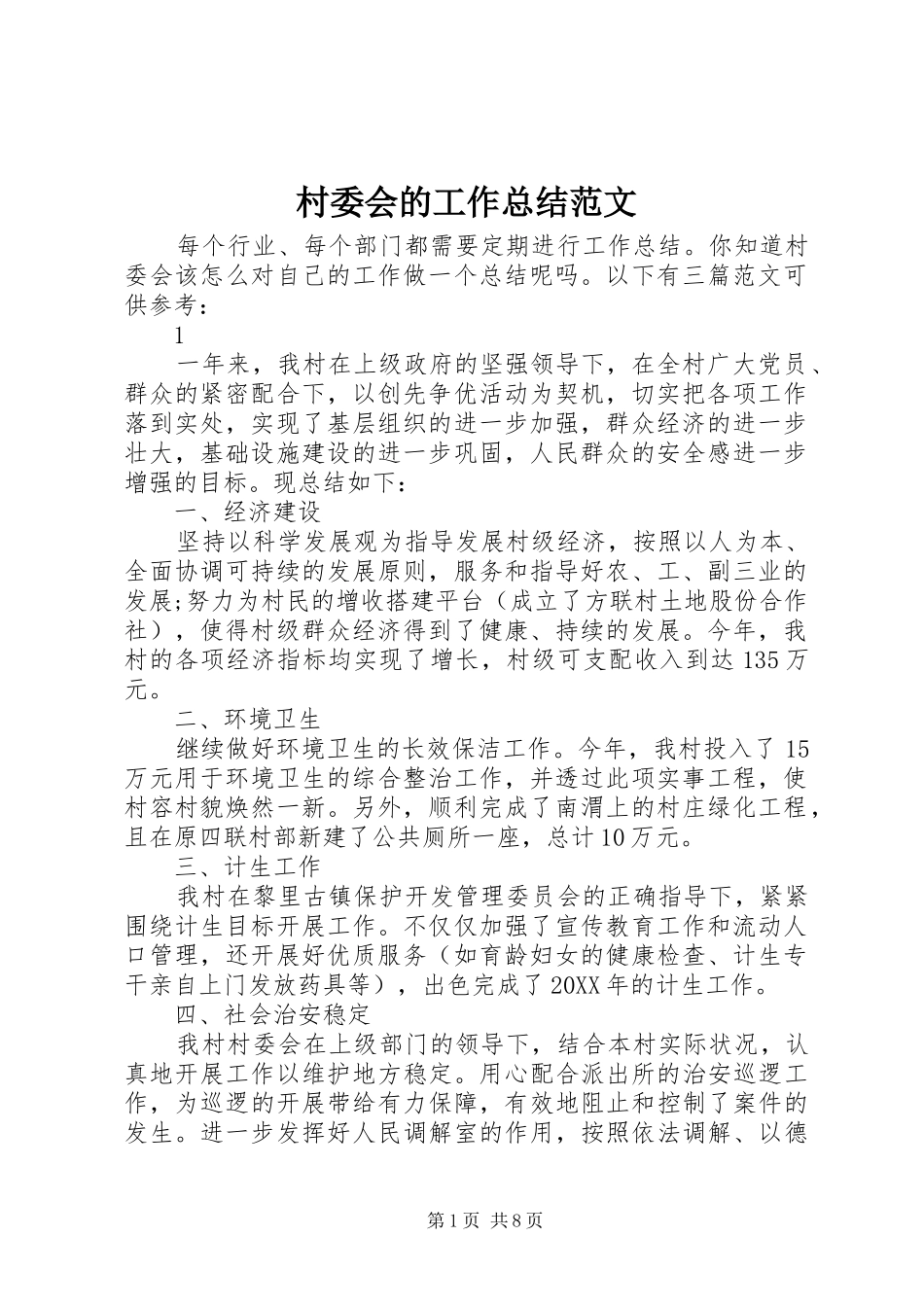 2024年村委会的工作总结范文_第1页