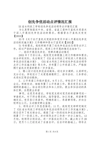 2024年创先争优活动点评情况汇报