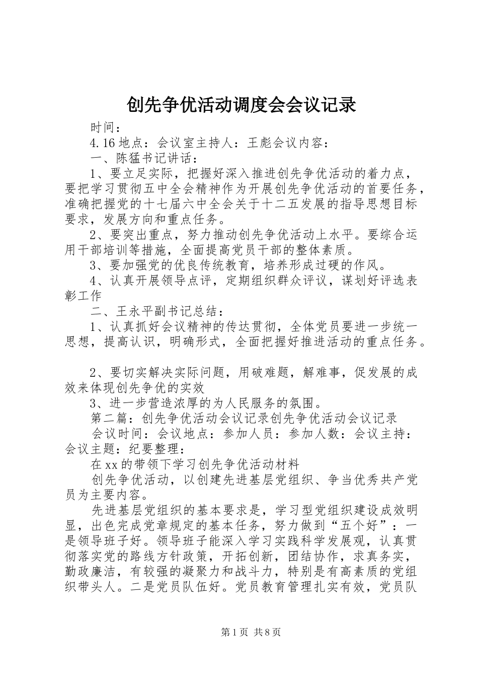 2024年创先争优活动调度会会议记录_第1页