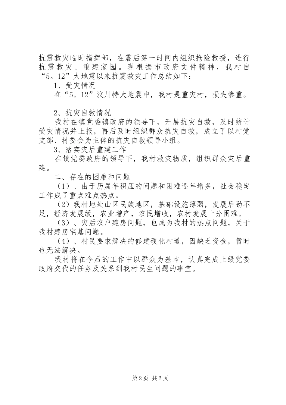 2024年村委会的年度工作总结_第2页