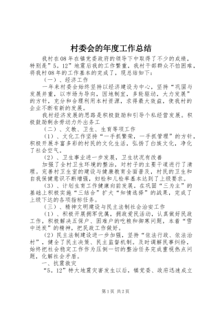 2024年村委会的年度工作总结