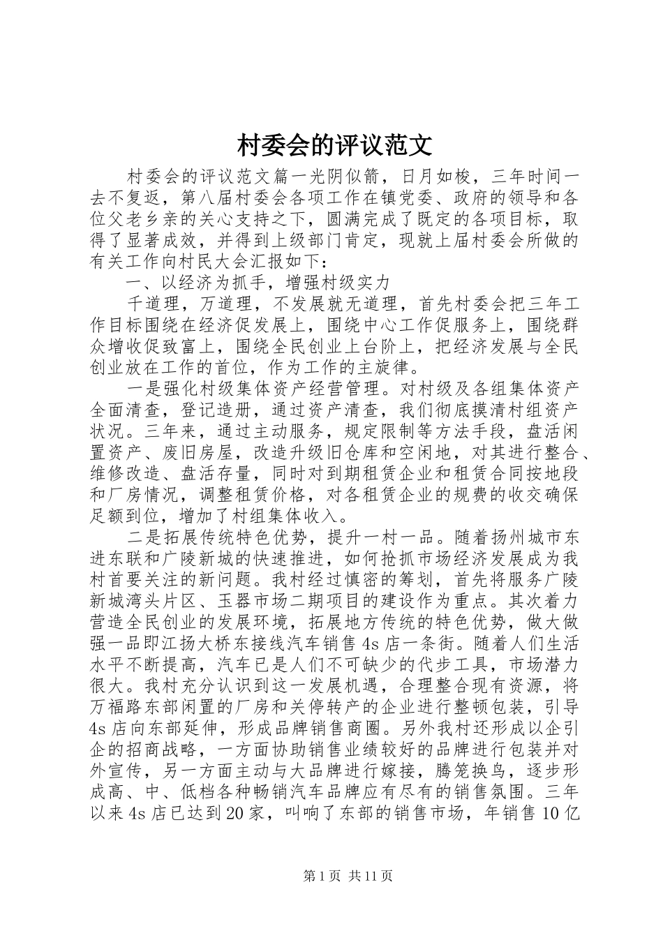 2024年村委会的评议范文_第1页