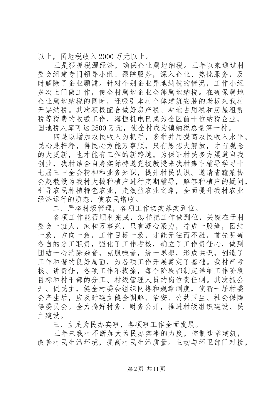 2024年村委会的评议范文_第2页