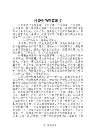 2024年村委会的评议范文