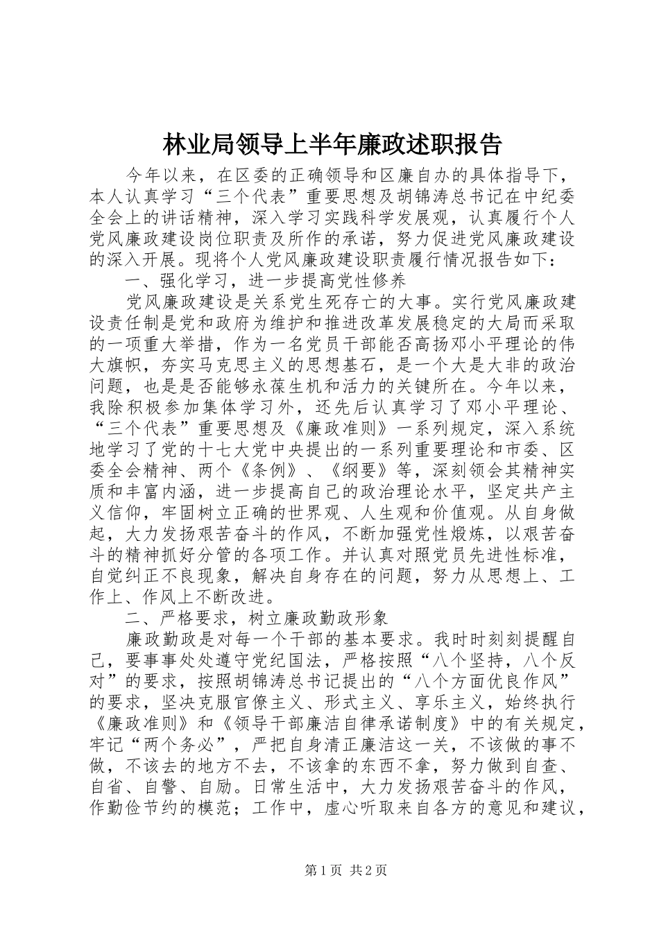 2024年林业局领导上半年廉政述职报告_第1页