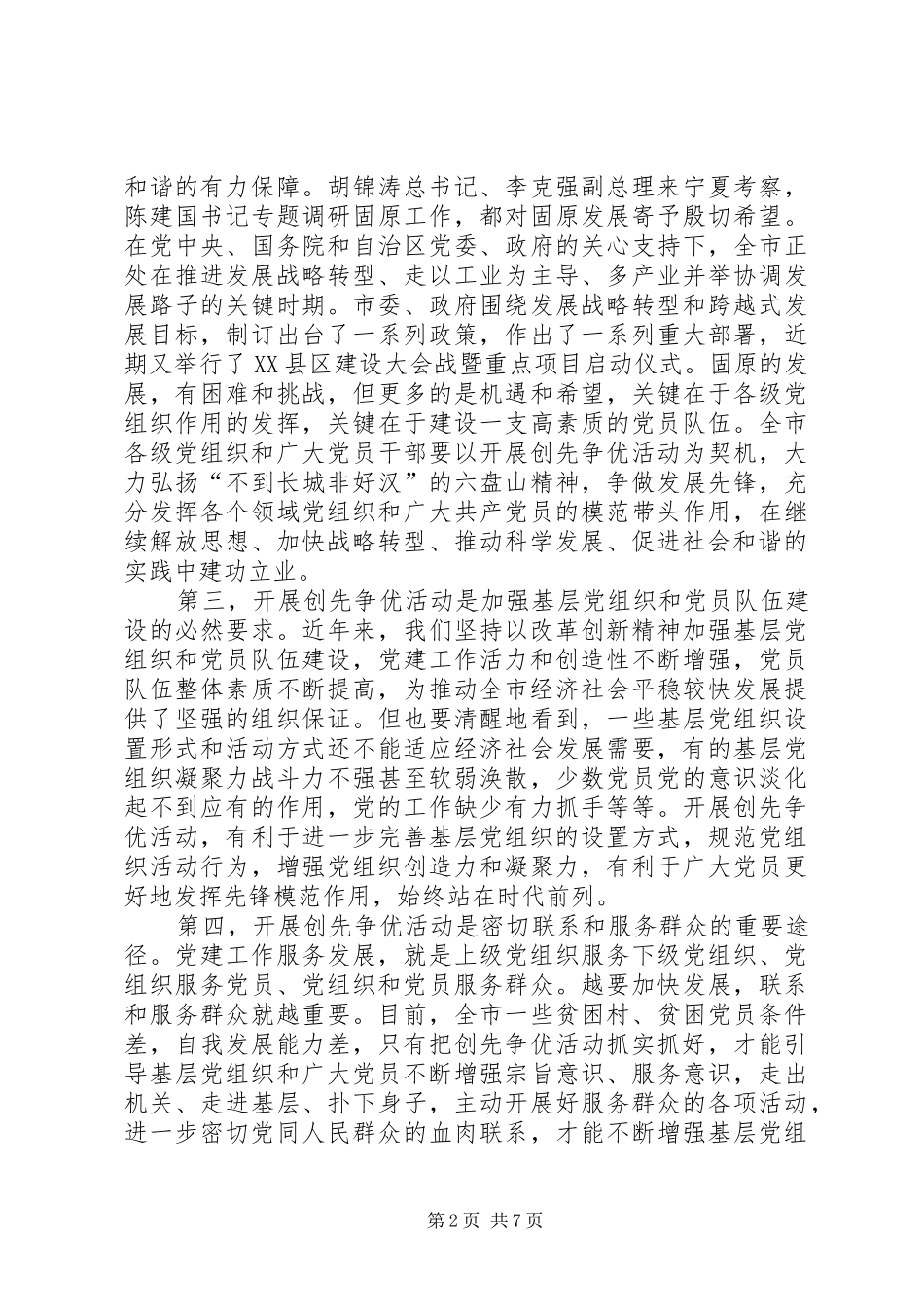 2024年创先争优活动动员部署会议致辞_第2页