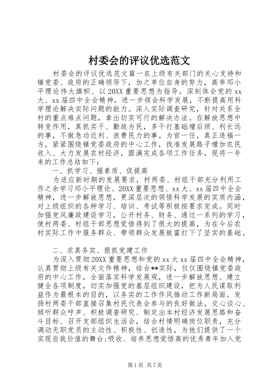 2024年村委会的评议优选范文_第1页