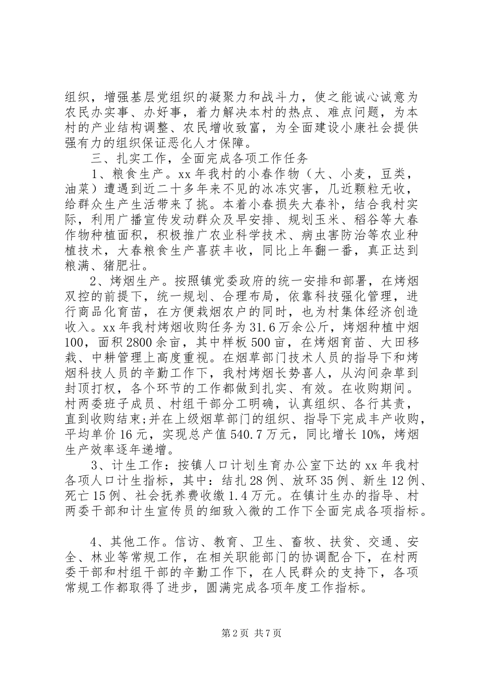 2024年村委会的评议优选范文_第2页