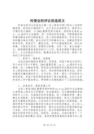 2024年村委会的评议优选范文