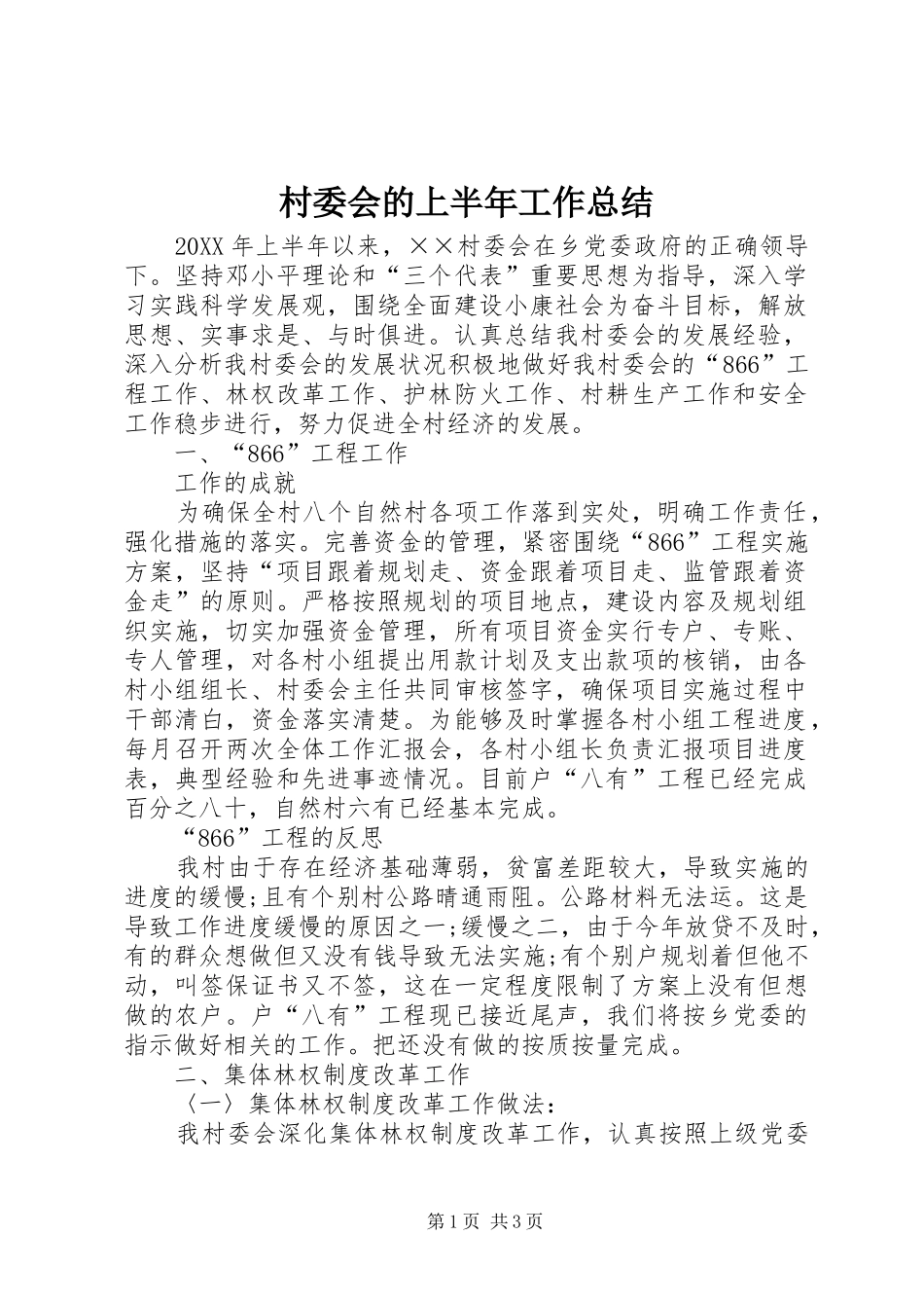 2024年村委会的上半年工作总结_第1页