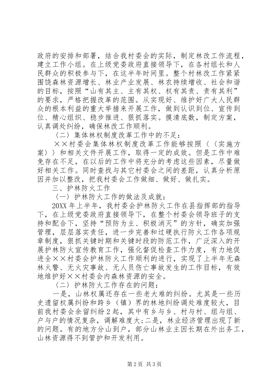 2024年村委会的上半年工作总结_第2页