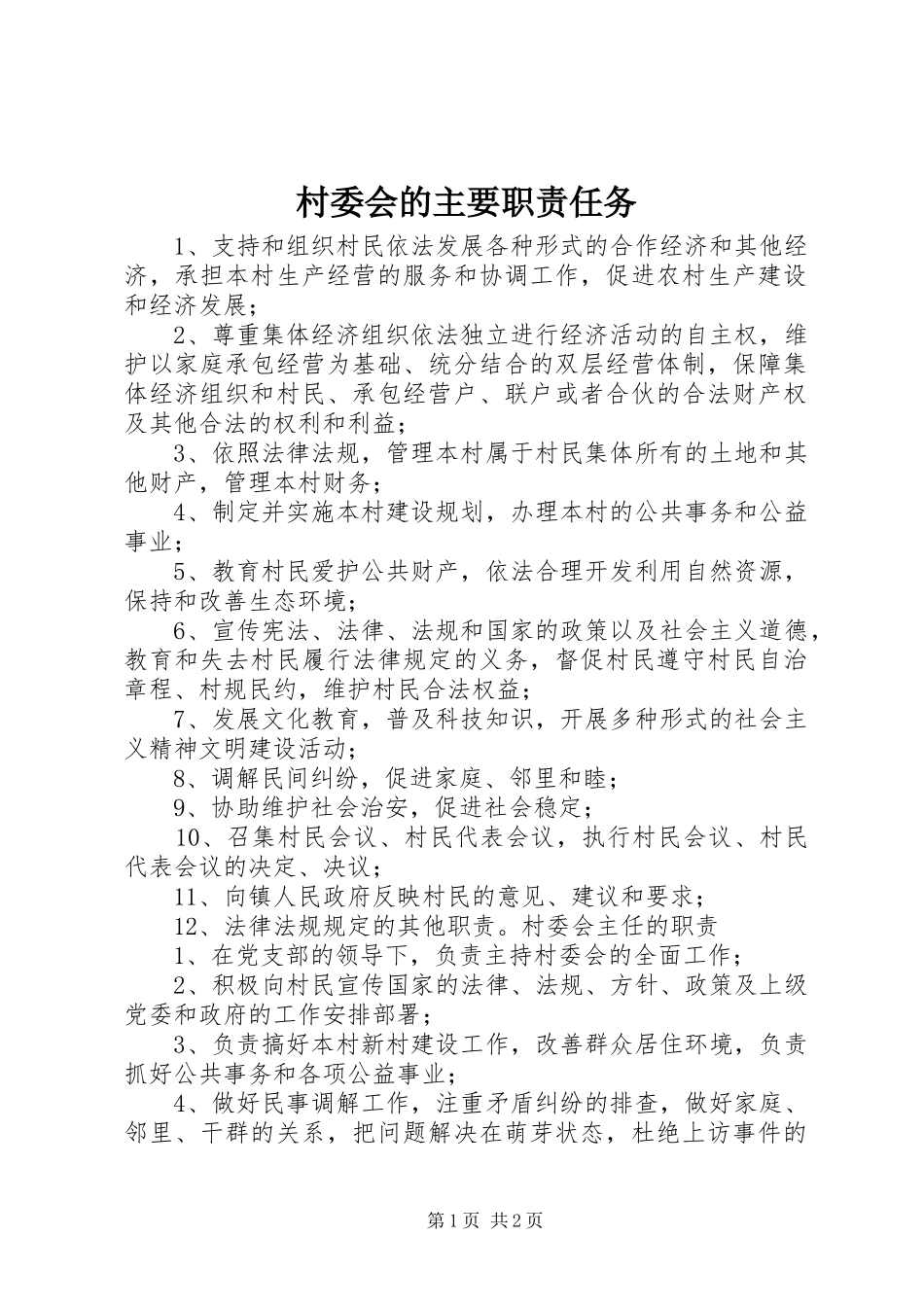 2024年村委会的主要职责任务_第1页