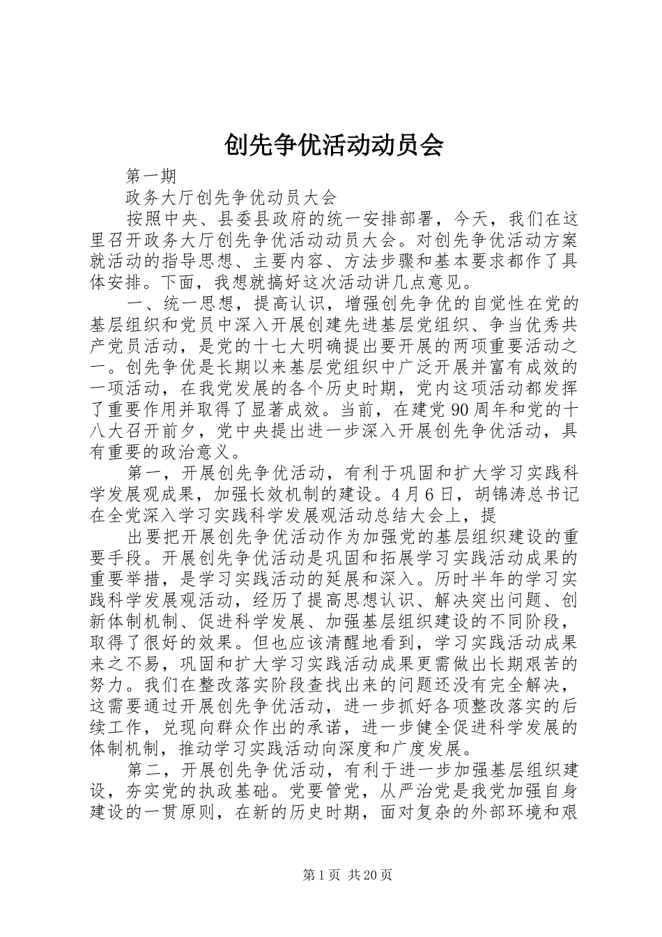 2024年创先争优活动动员会_第1页