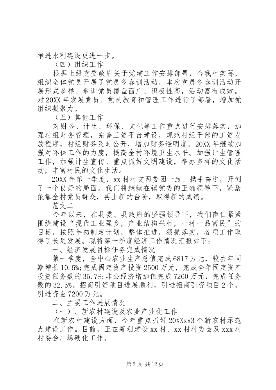2024年村委会第一季度工作总结范文四篇_第2页