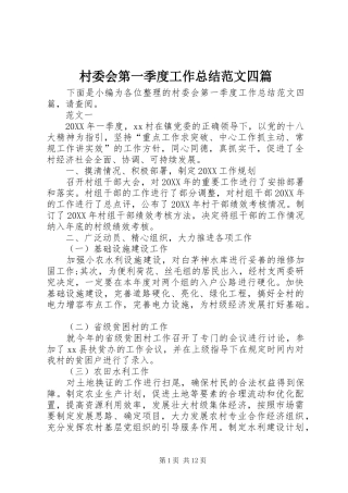2024年村委会第一季度工作总结范文四篇