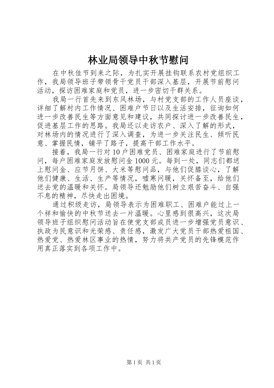 2024年林业局领导中秋节慰问_第1页