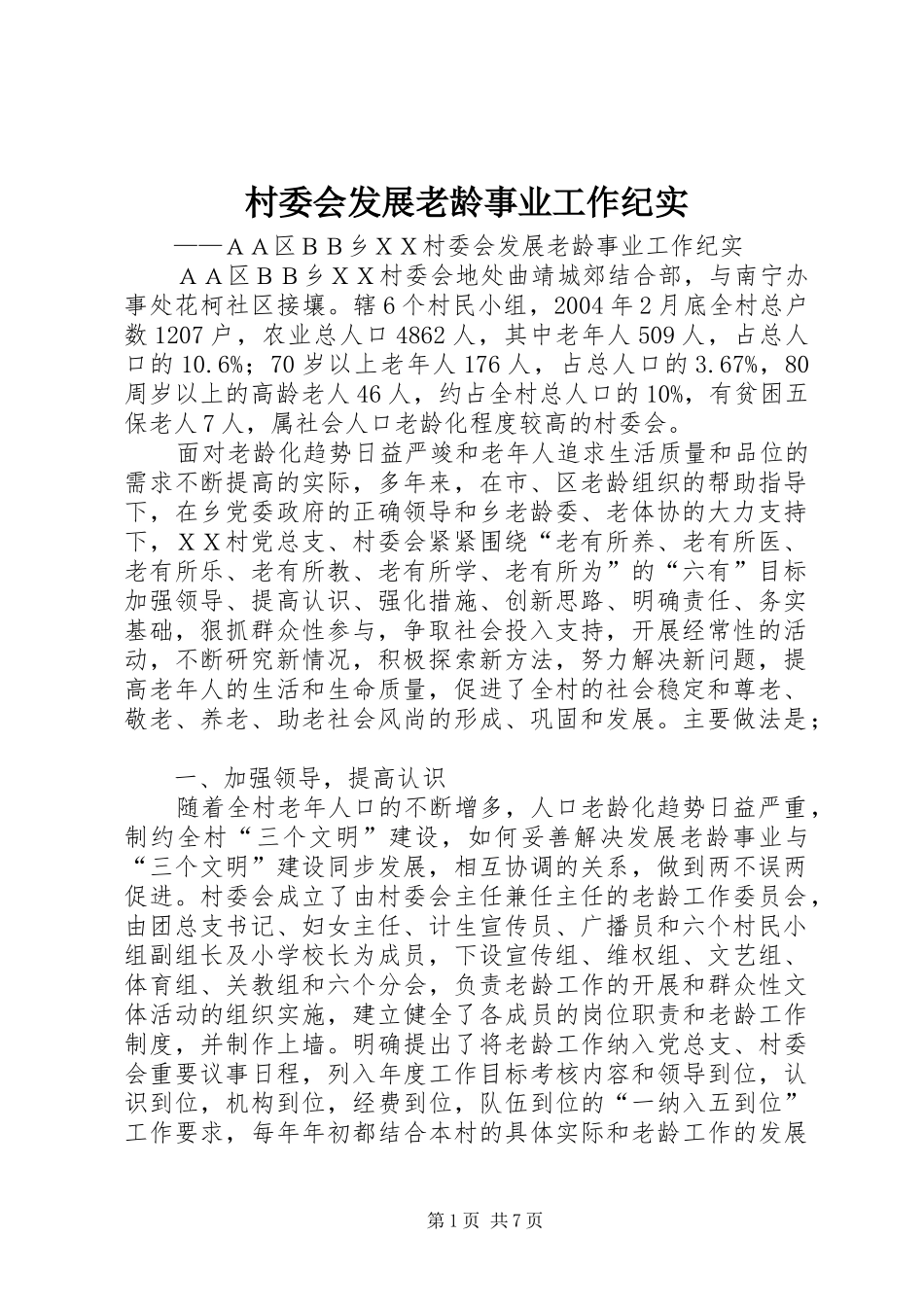 2024年村委会发展老龄事业工作纪实_第1页