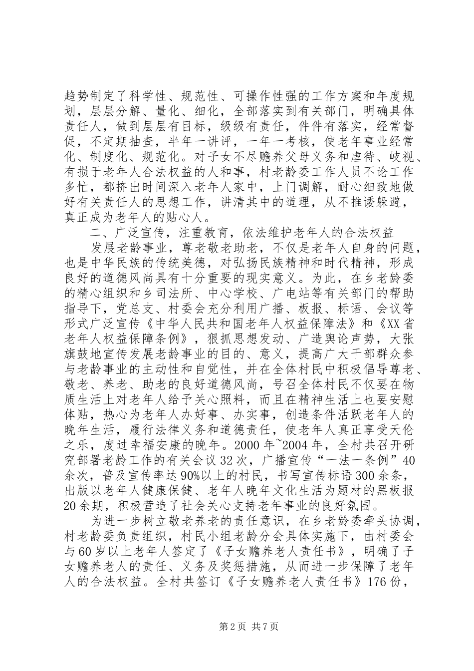 2024年村委会发展老龄事业工作纪实_第2页