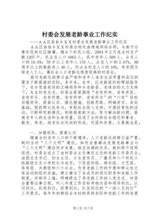 2024年村委会发展老龄事业工作纪实