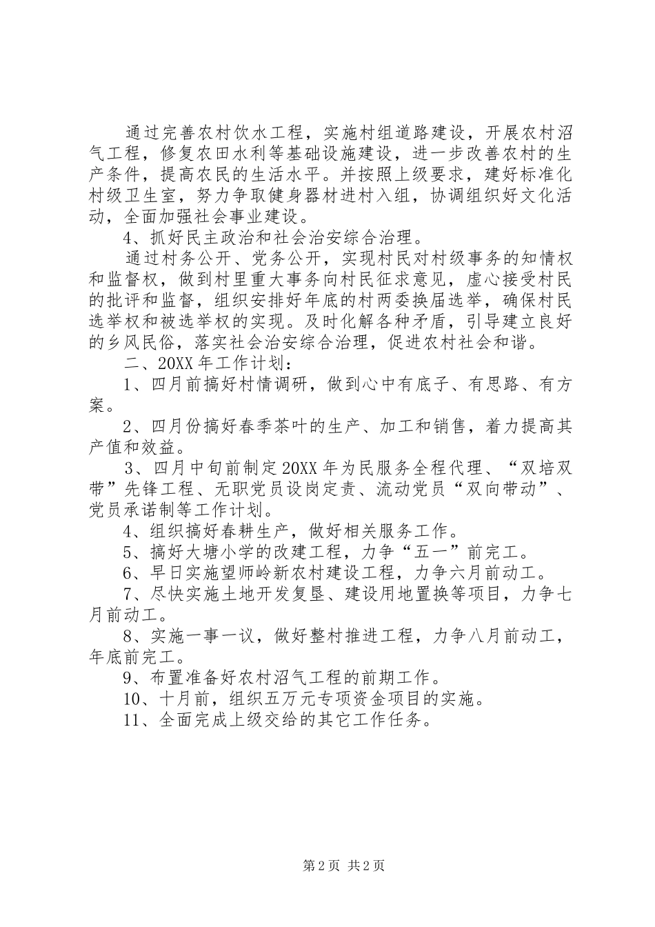 2024年村委会发展思路和工作计划_第2页