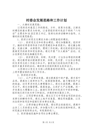 2024年村委会发展思路和工作计划