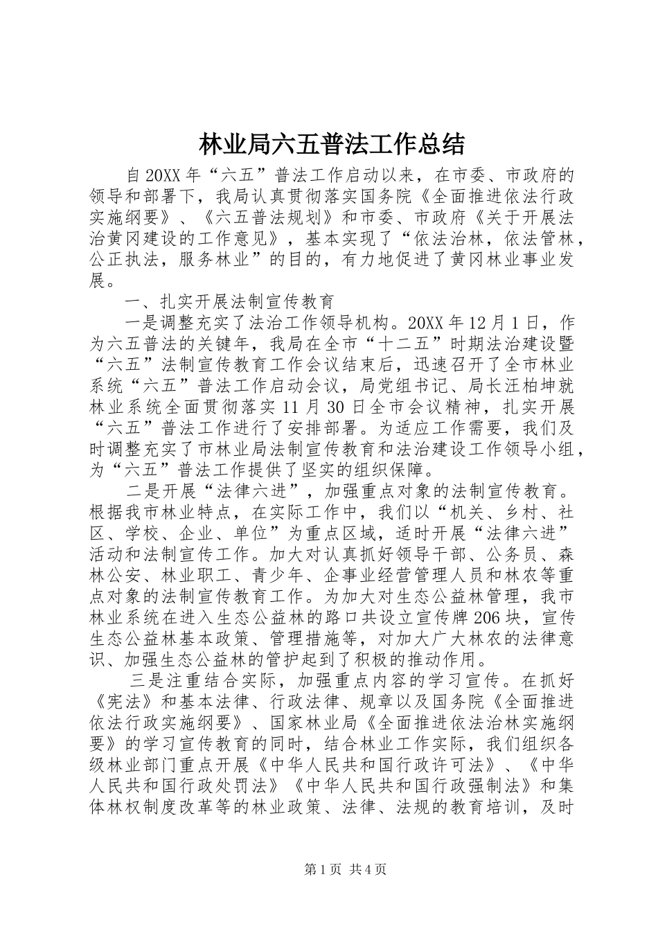 2024年林业局六五普法工作总结_第1页