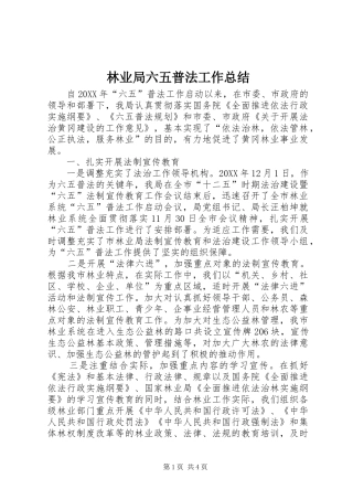 2024年林业局六五普法工作总结