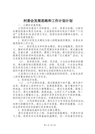 2024年村委会发展思路和工作计划计划