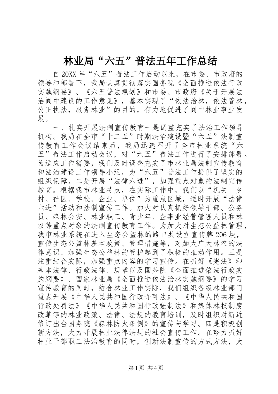 2024年林业局六五普法五年工作总结_第1页