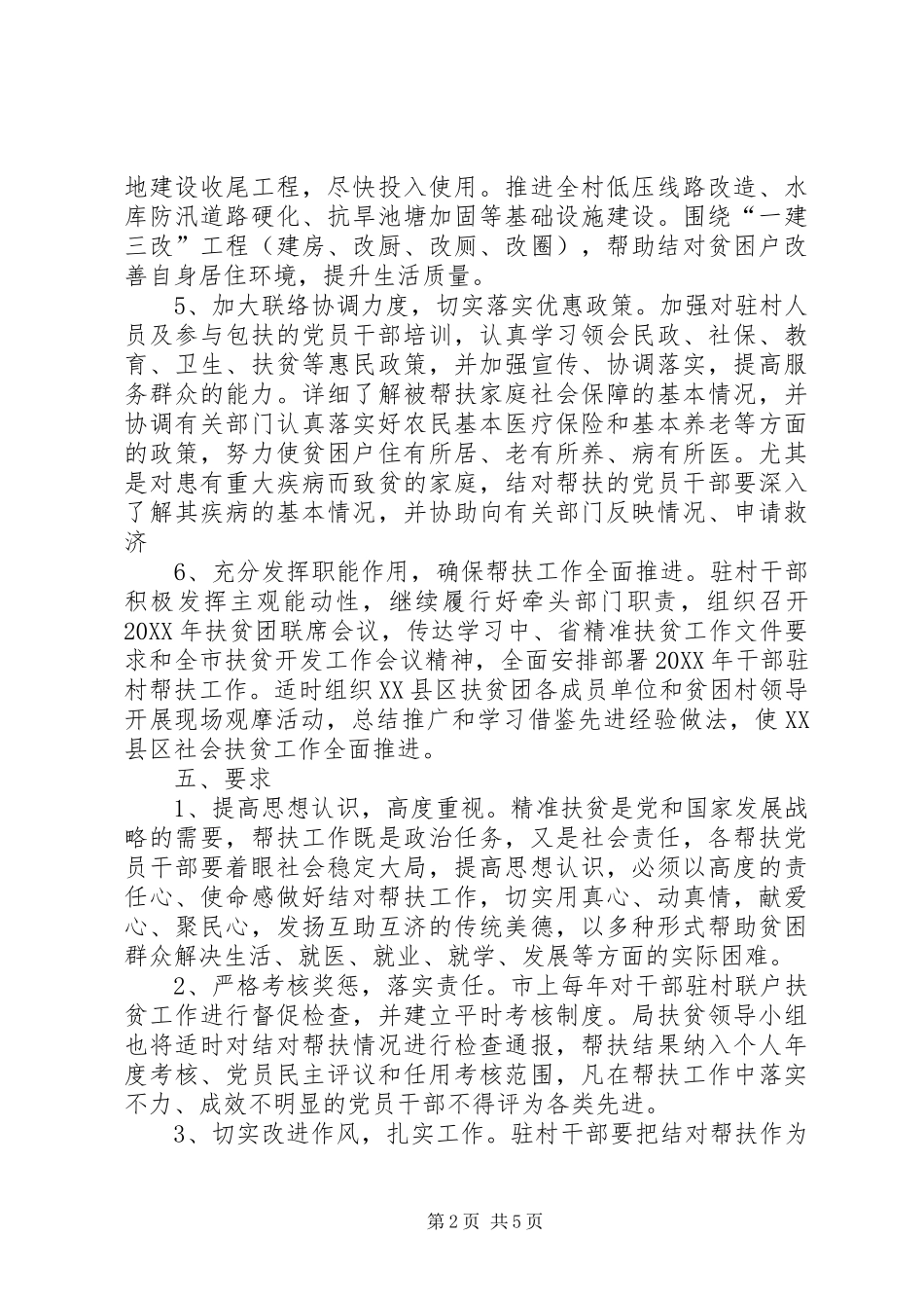 2024年村委会扶贫帮困工作计划_第2页