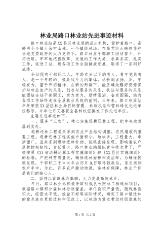 2024年林业局路口林业站先进事迹材料