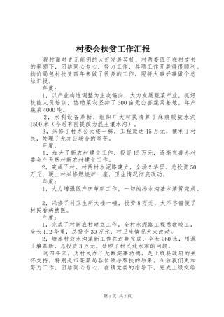 2024年村委会扶贫工作汇报