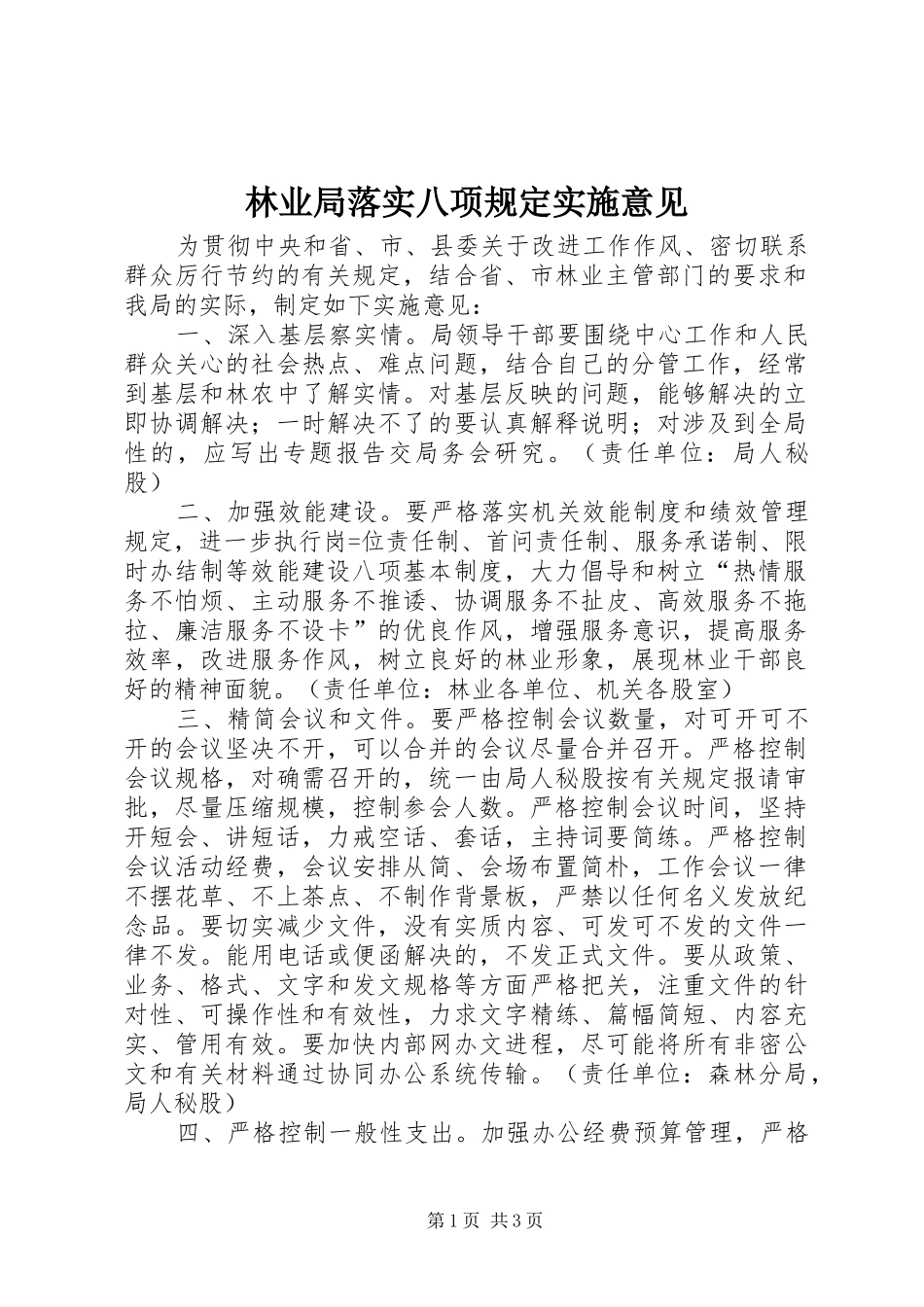 2024年林业局落实八项规定实施意见_第1页