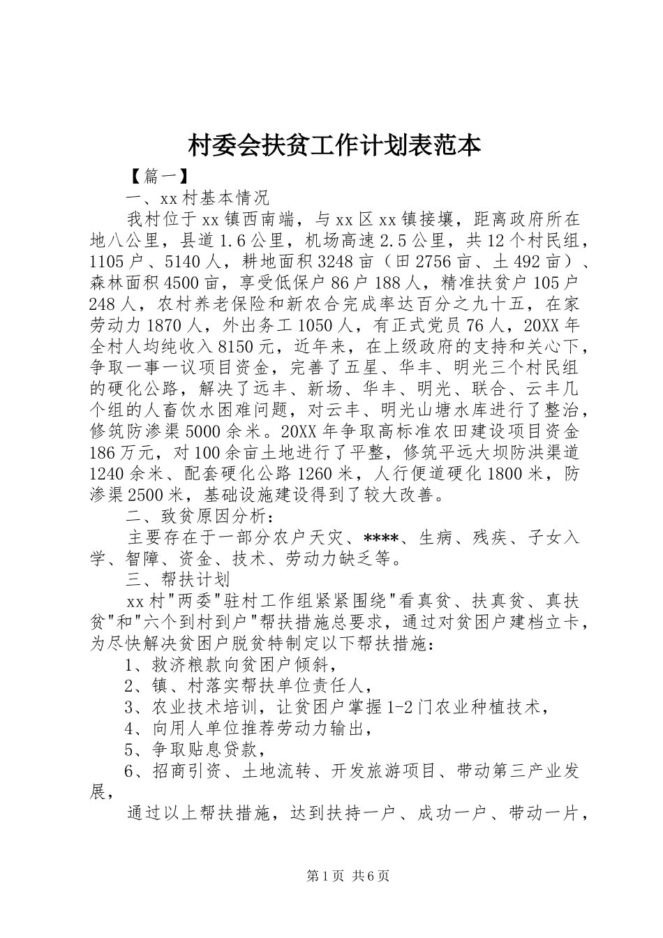 2024年村委会扶贫工作计划表范本_第1页