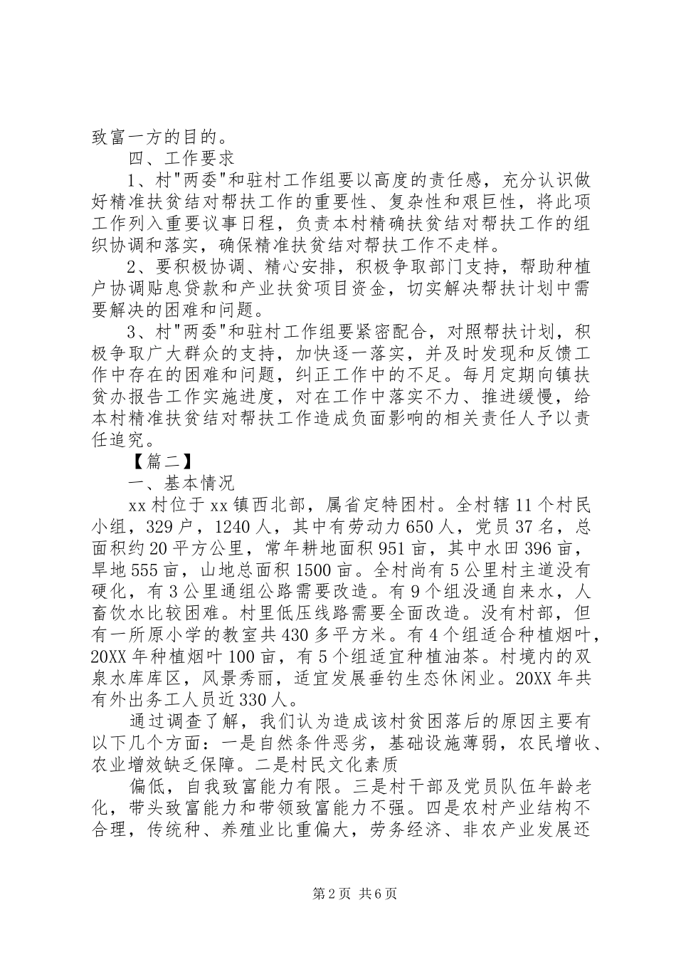 2024年村委会扶贫工作计划表范本_第2页