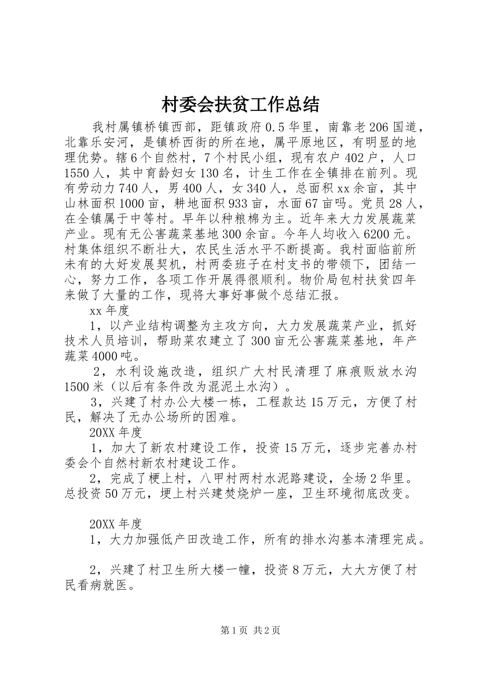 2024年村委会扶贫工作总结_第1页