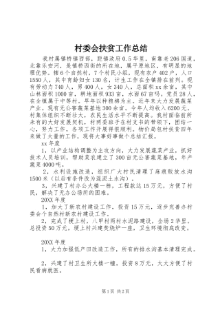 2024年村委会扶贫工作总结