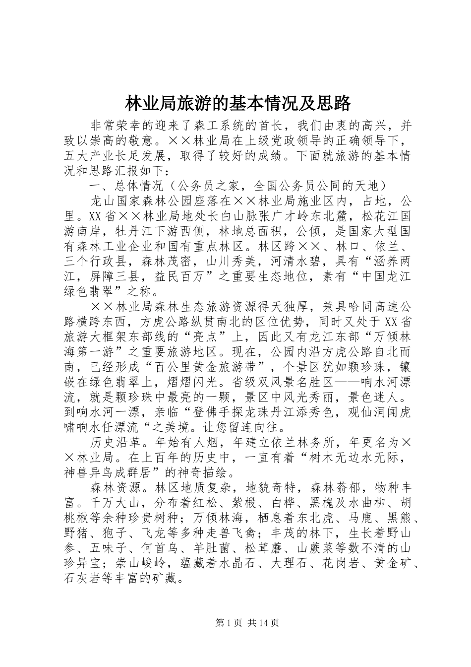 2024年林业局旅游的基本情况及思路_第1页