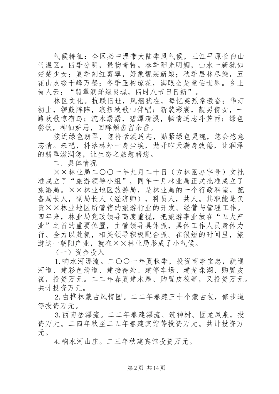2024年林业局旅游的基本情况及思路_第2页