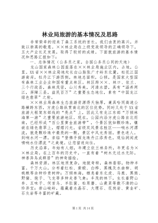 2024年林业局旅游的基本情况及思路